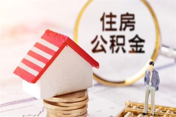 三亚住房公积金是封存状态如何取（公积金封存状态怎样提取）