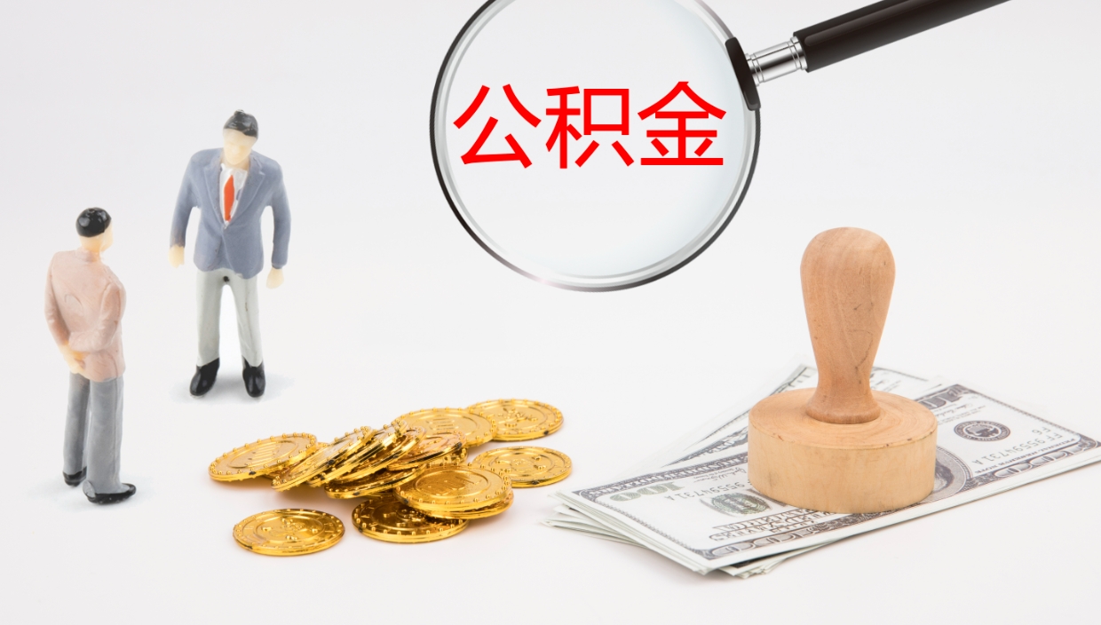 三亚公积金取现方法（公积金取款流程）