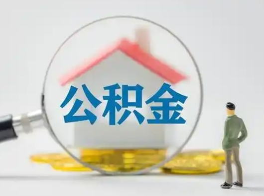 三亚公积金取（最新取住房公积金流程）